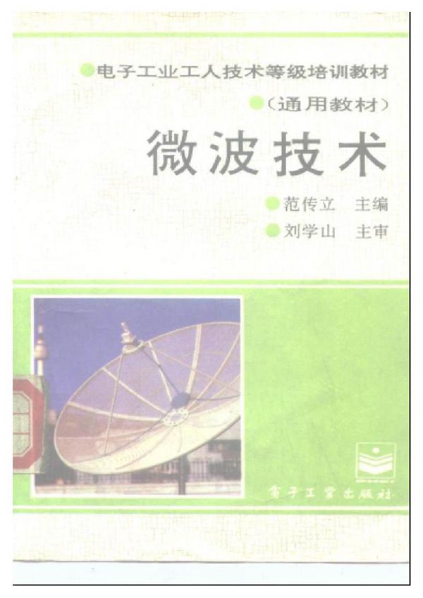 电子工业工人技术等级培训教材 微波技术 范传立