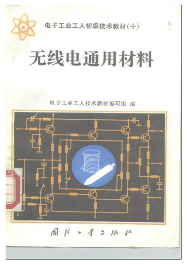 电子工业工人初级技术教材 无线电通用材料