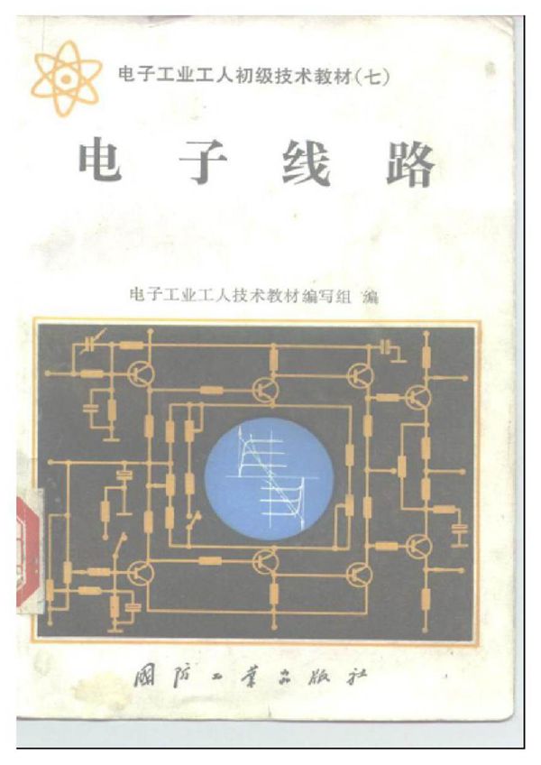 电子工业工人初级技术教材 电子线路