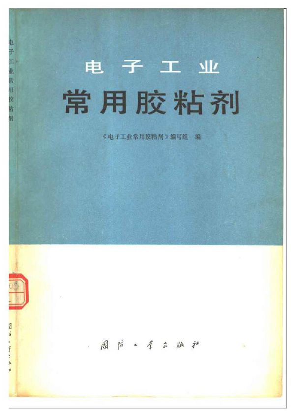 电子工业 常用胶粘剂