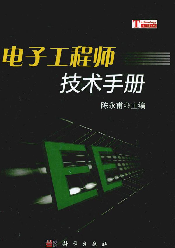 电子工程师技术手册