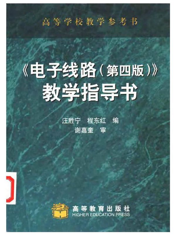电子线路 第四版 教学指导书