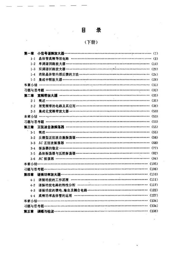 电子线路 (下册) 张康敏