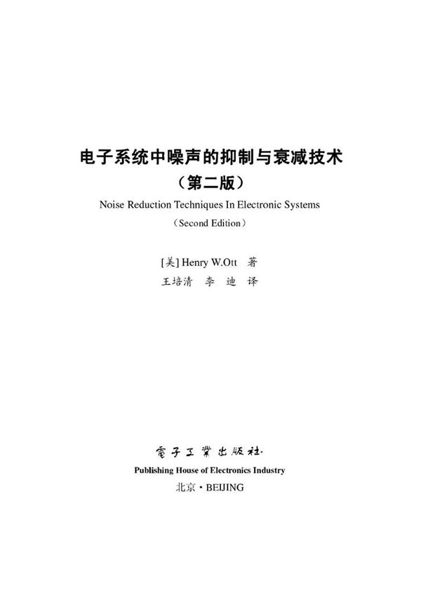 电子系统中的噪声抑制与衰减技术 2版
