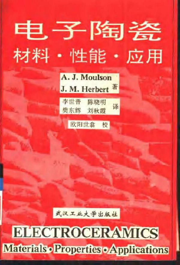 电子陶瓷 材料·性能·应用