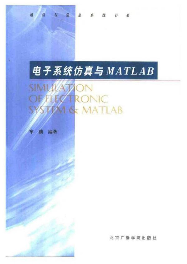 电子系统仿真与MATLAB
