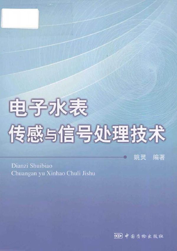 电子水表传感与信号处理技术 (姚灵 编著)2012年
