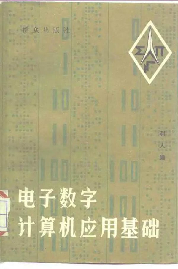 电子数字计算机应用基础