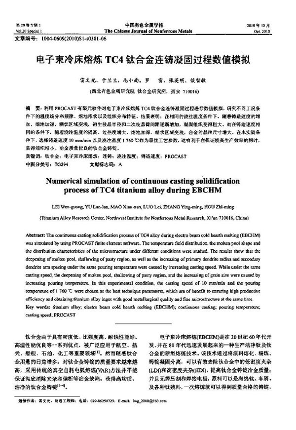 电子束冷床熔炼TC4钛合金连铸凝固过程数值模拟