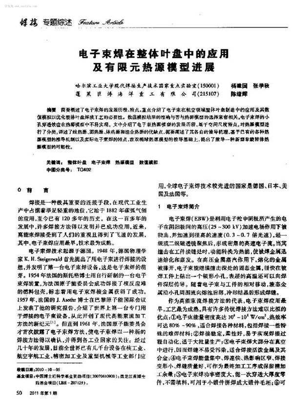 电子束焊在整体叶盘中的应用及有限元热源模型进展 -学兔兔 www.xuetutu.com