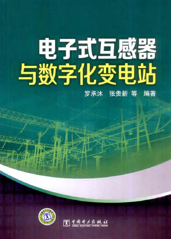 电子式互感器与数字化变电站 (罗承沐 等编著)2012年