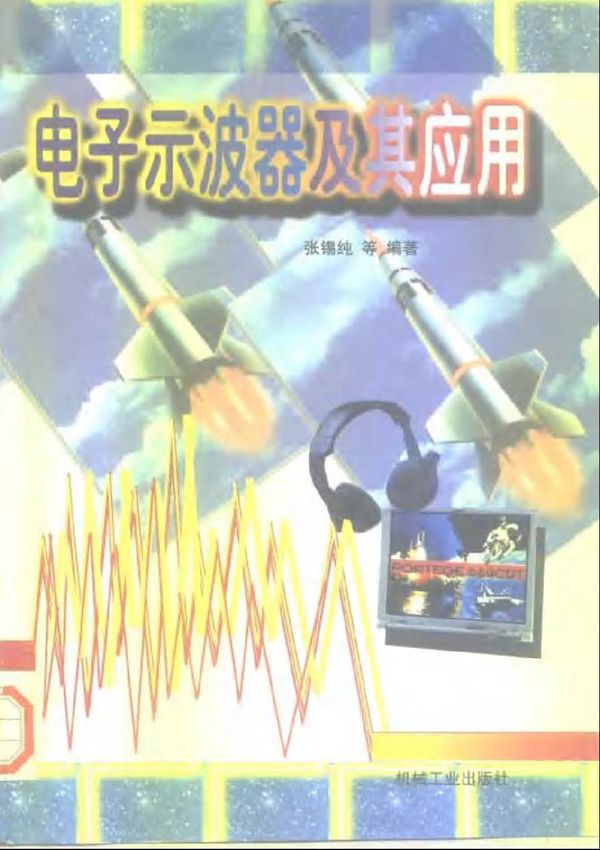 电子示波器及其应用