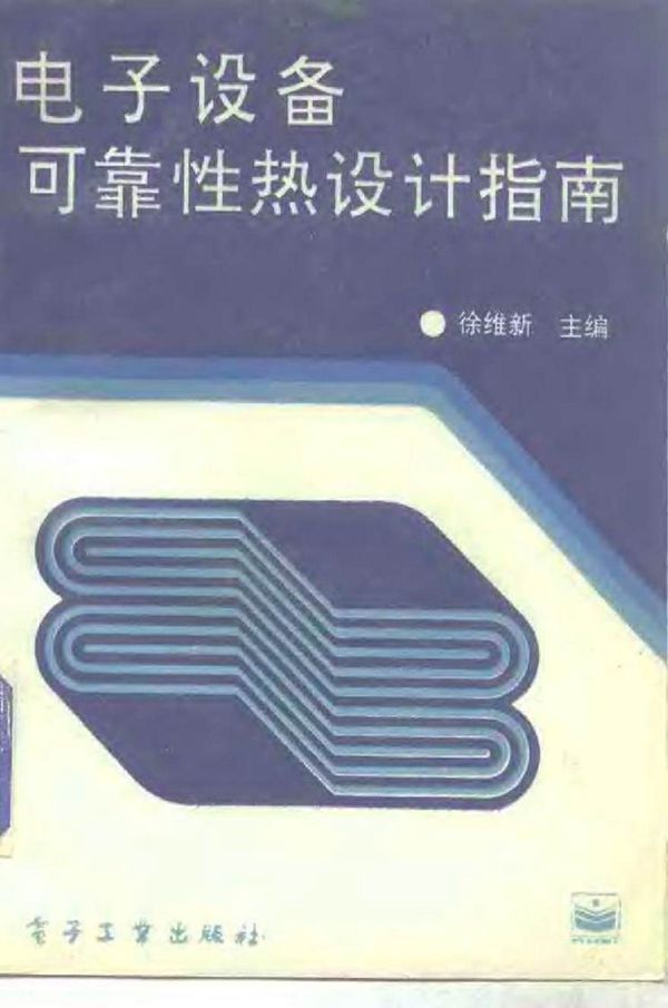 电子设备可靠性热设计指南 徐维新