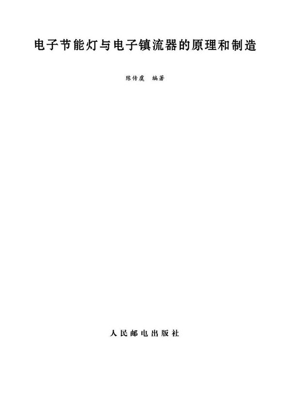 电子节能灯与电子镇流器的原理和制造