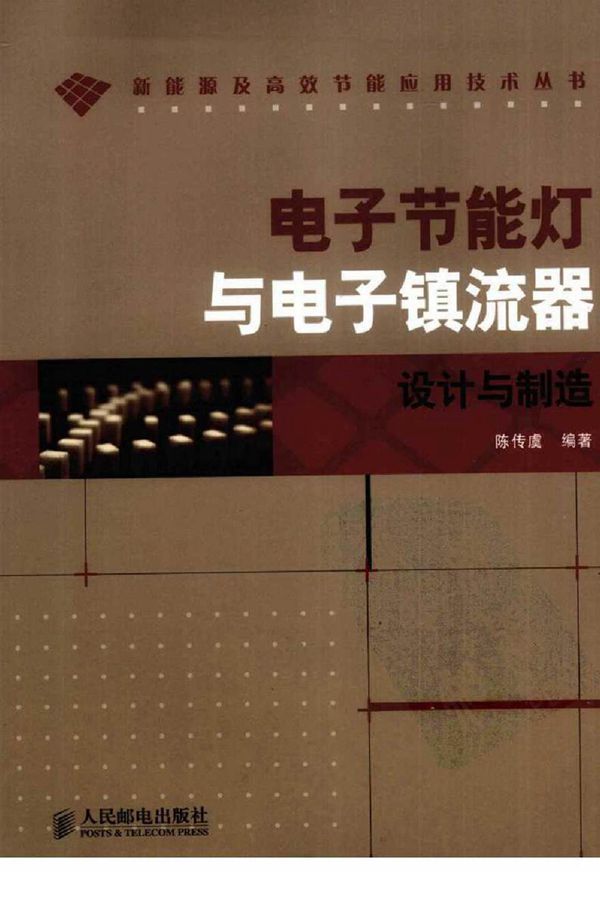 电子节能灯与电子镇流器设计与制造