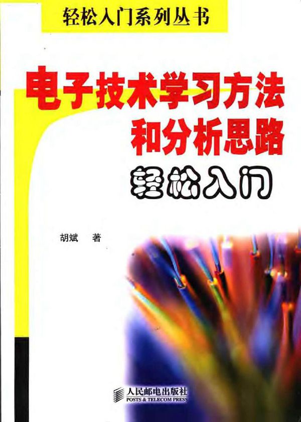 电子技术学习方法和分析思路轻松入门