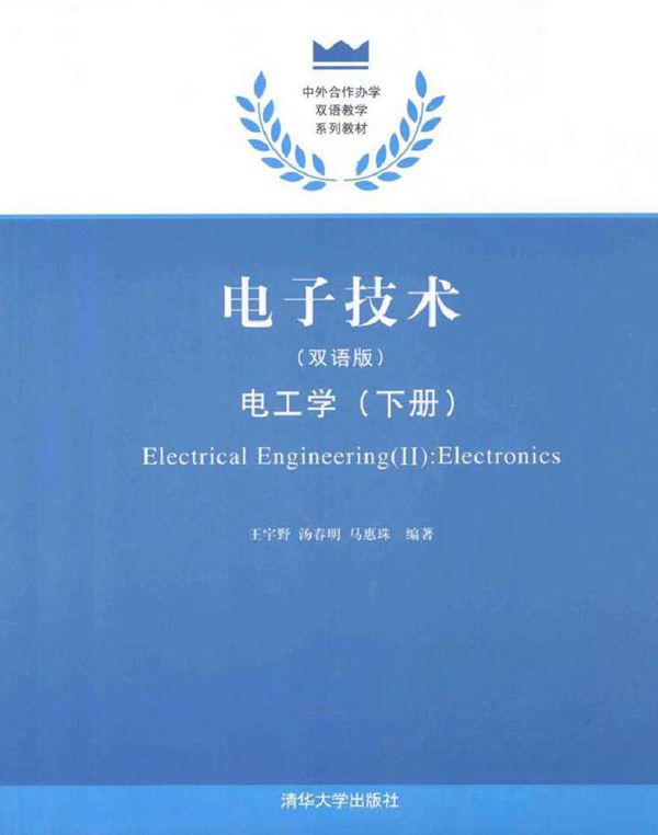电子技术双语版电工学下 (王宇野，汤春明，马惠珠 编著)2013年