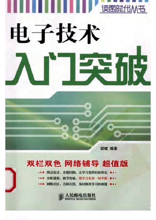 电子技术入门突破