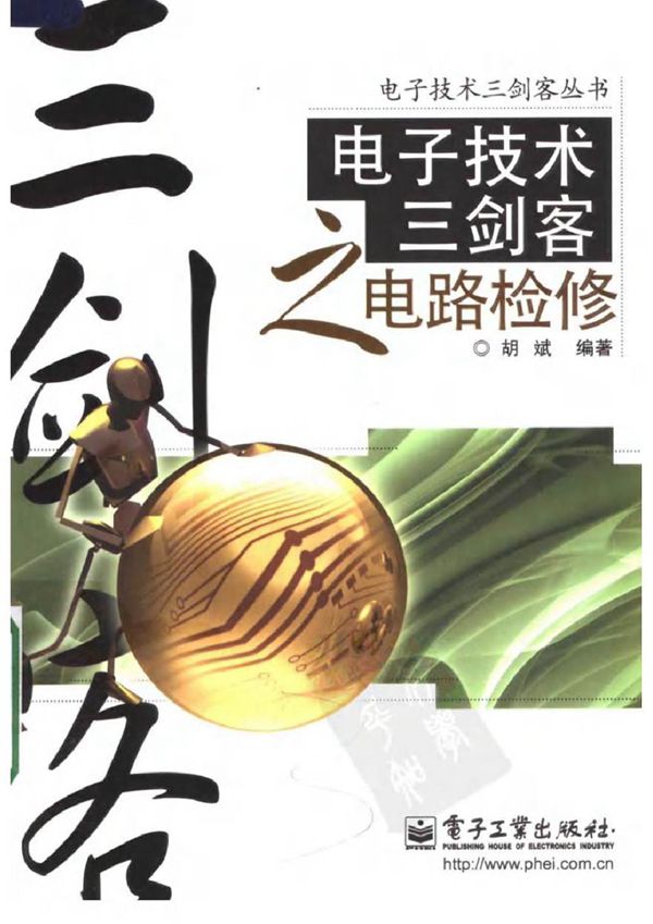 电子技术三剑客之电路检修