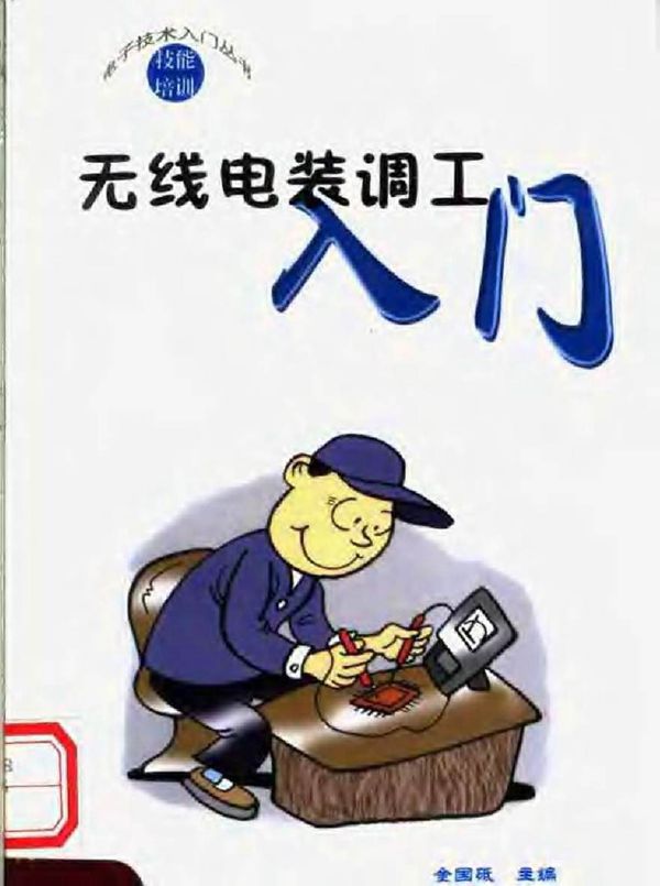 电子技术入门丛书 无线电装调工入门(金国砥著)
