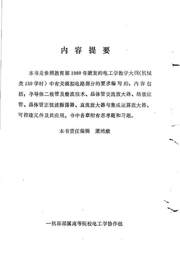 电子技术模拟电路部分