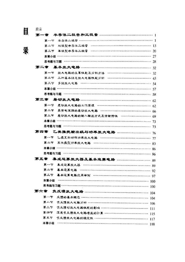 电子技术基础模拟部分