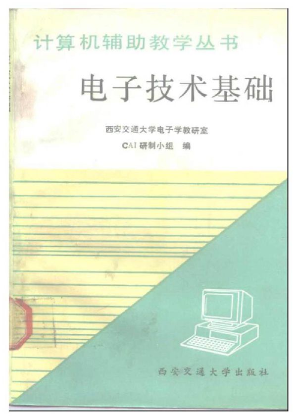 电子技术基础计算机辅助教
