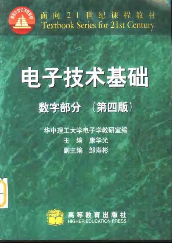 电子技术基础 数字部分 (第四版)