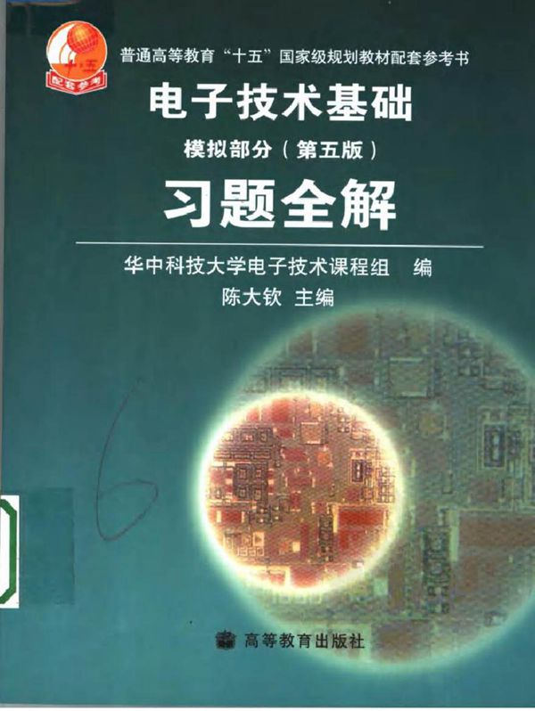 电子技术基础 模拟部分 (康华光 第5版) 习题全解