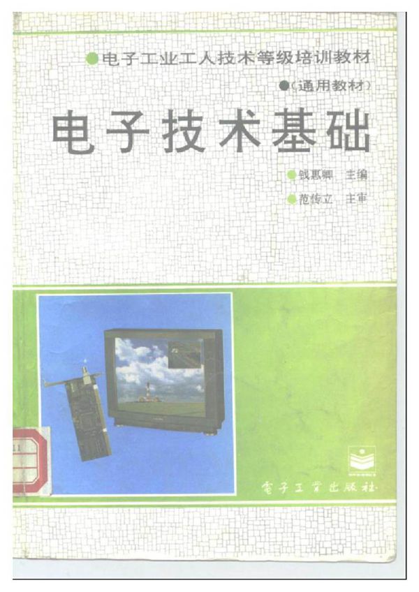 电子技术基础 钱惠卿
