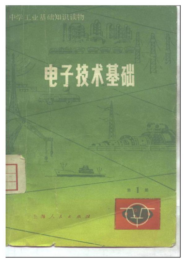 电子技术基础 (第一册