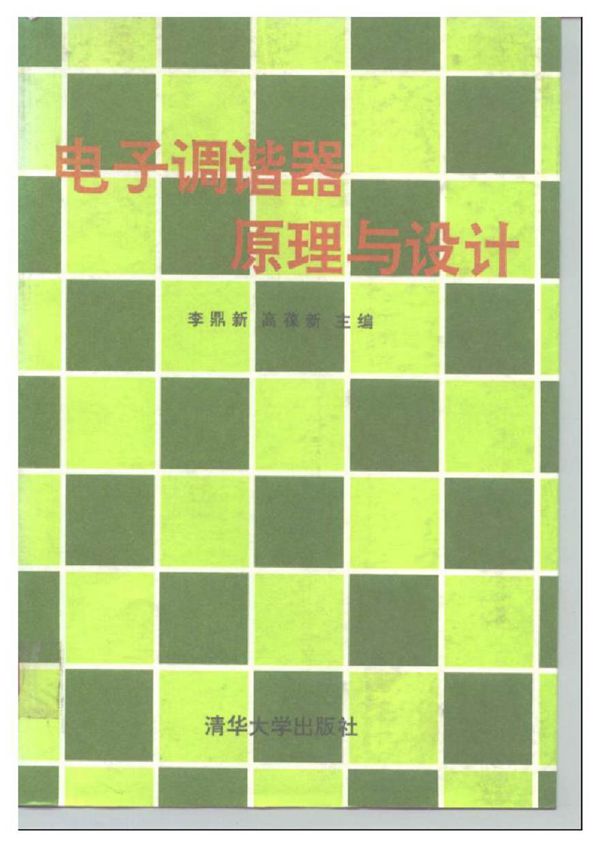 电子调谐器原理与设计 李鼎新