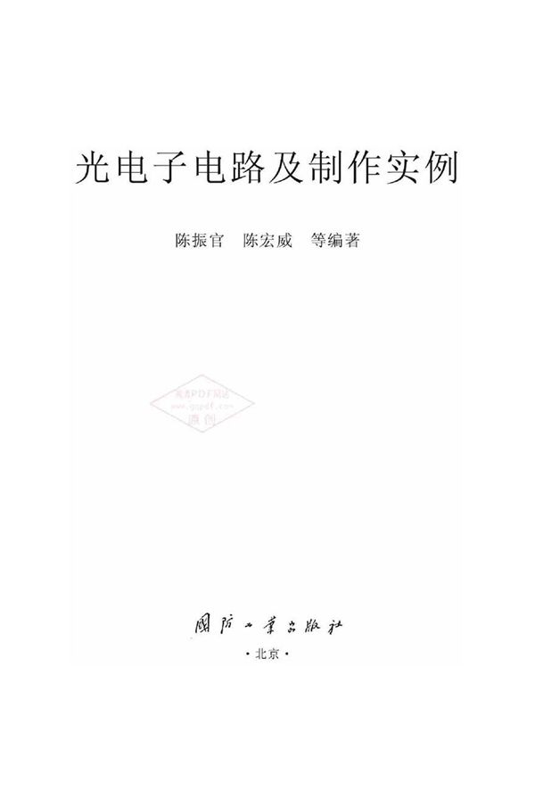 光电子电路及制作实例 陈振官,陈宏威