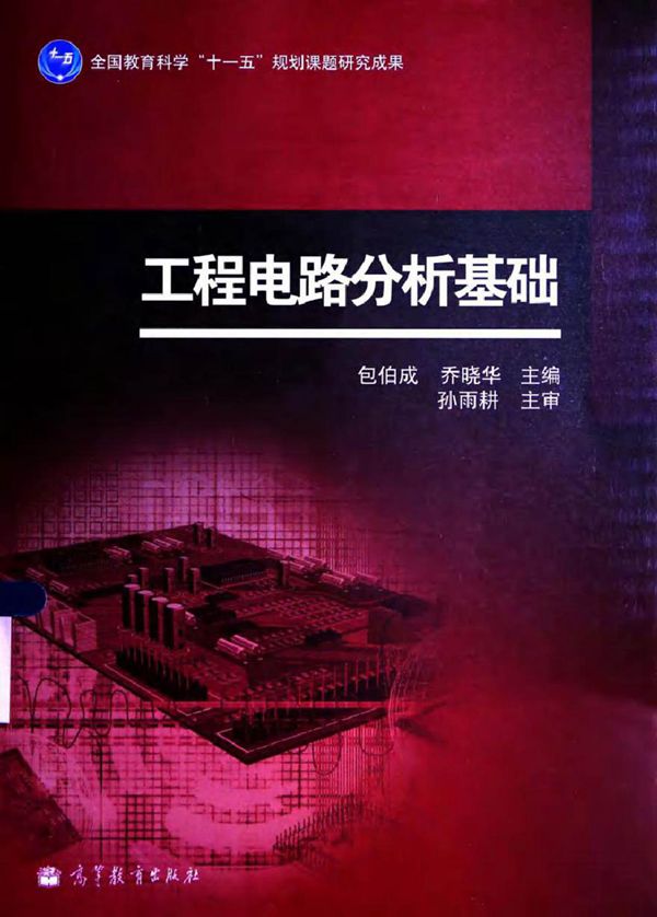 工程电路分析基础 (赵录怀)2013年