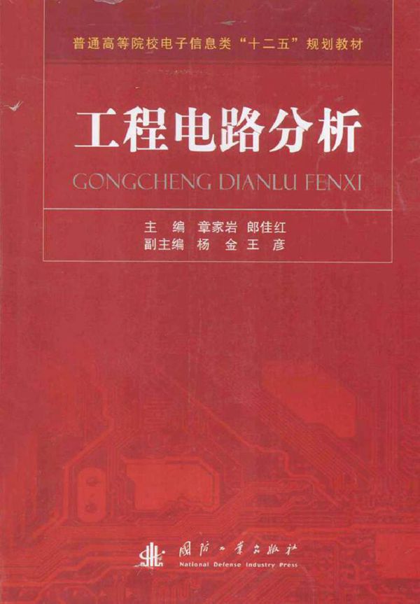 工程电路分析 (章家岩，郎佳红 主编)2013年