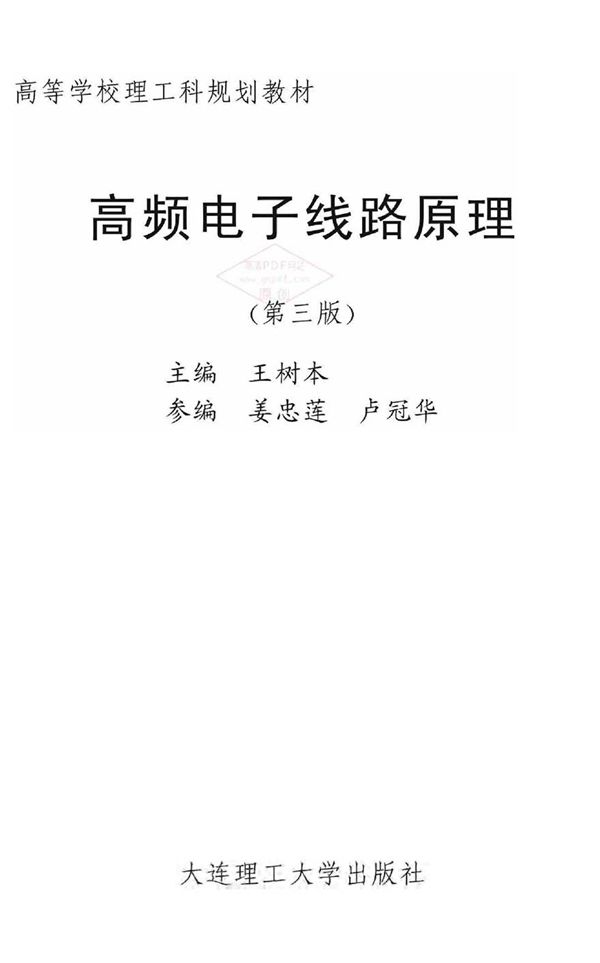高频电子线路原理 第三版 王树本