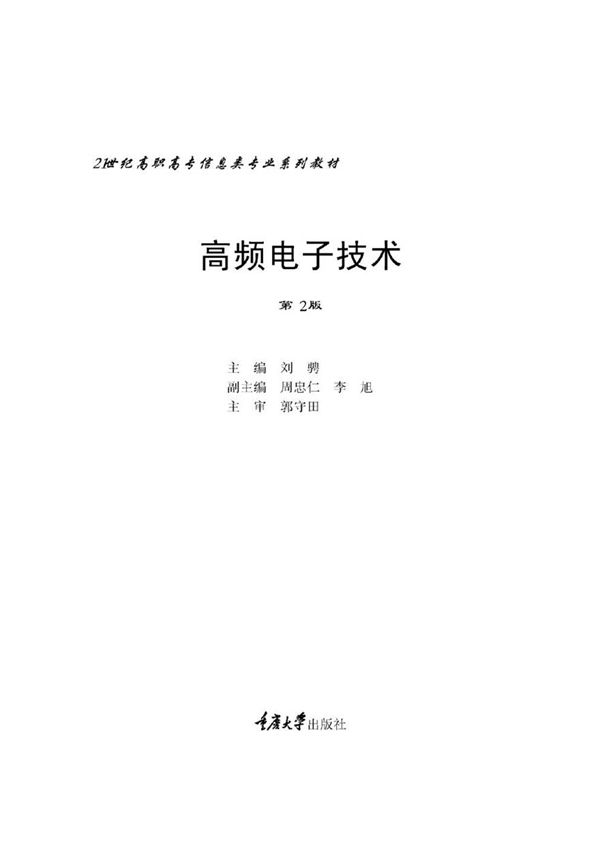 高频电子技术 第2版