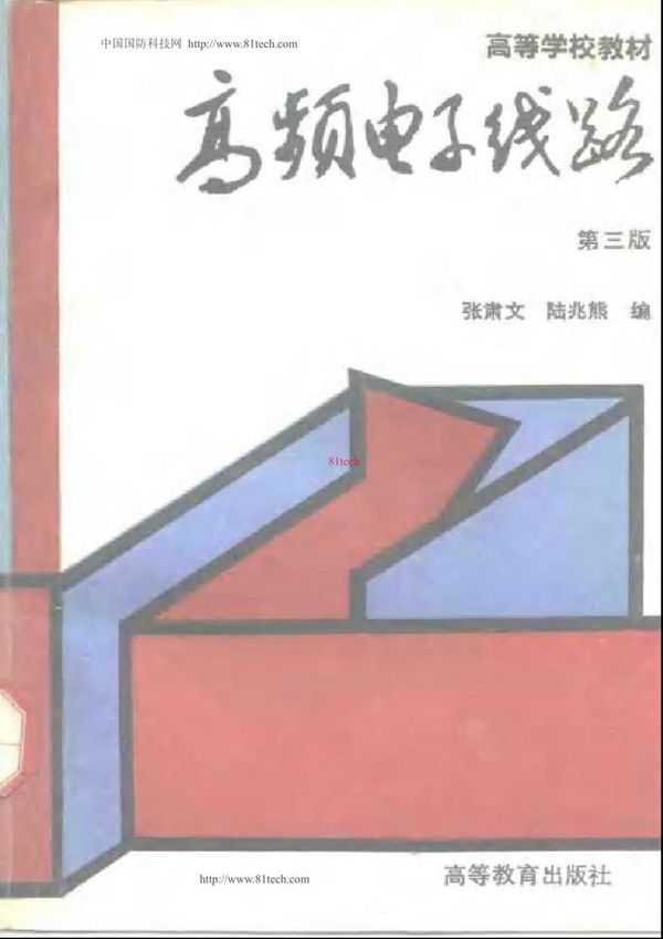 高频电子线路 第三版