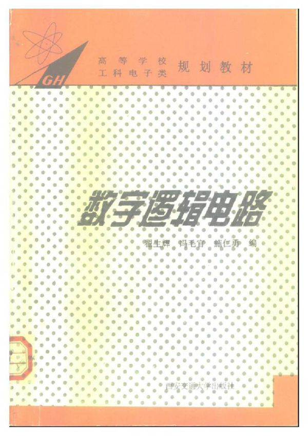 高等学校工科电子类规划教材 数字逻辑电路 翟生辉 冯