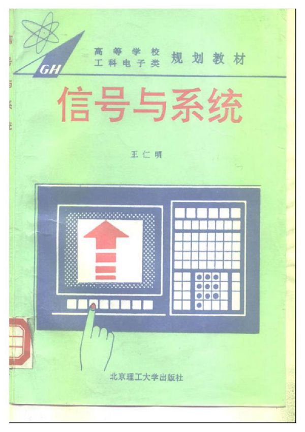 高等学校工科电子类规划教材 信号与系统 王仁明