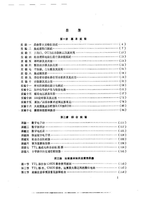 高等学校电子类技术基础课 陈耀华