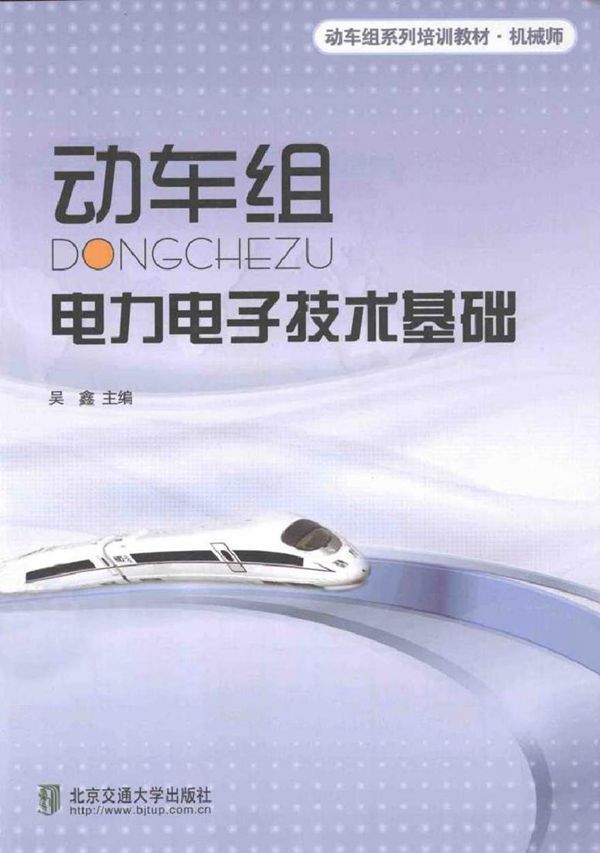 动车组电力电子技术基础 (吴鑫 主编)2013年