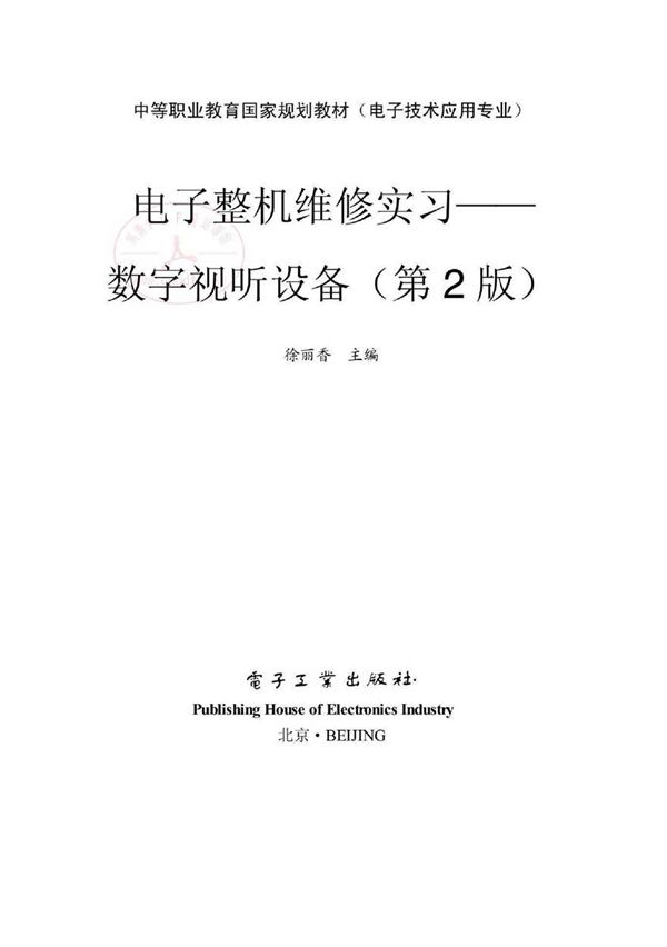 电子整机维修实习 数字视听设备