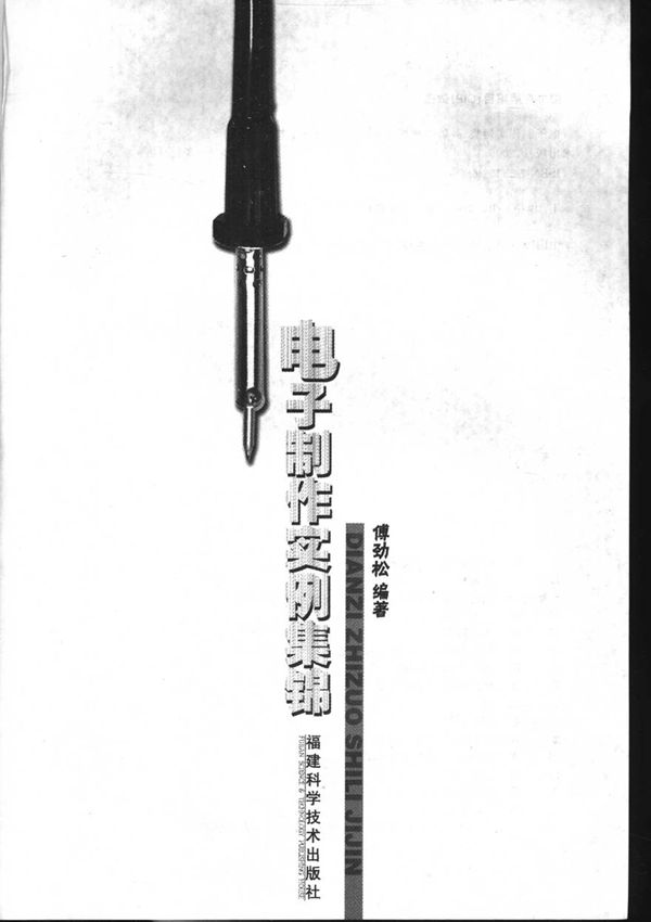 电子制作实例集锦