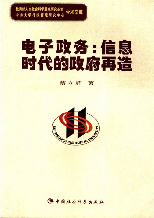电子政务 信息时代的政府再造