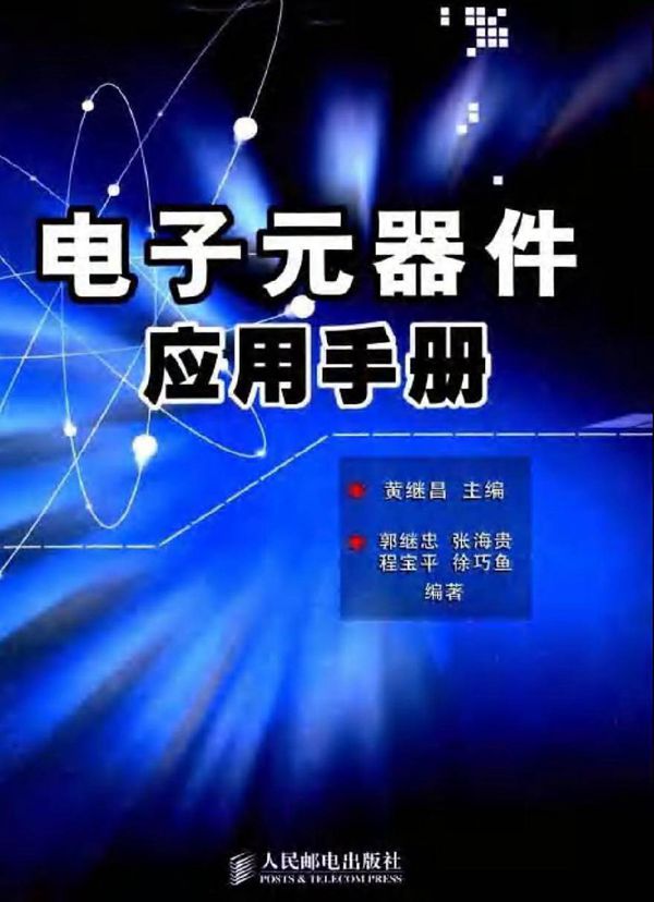 电子元器件应用手册