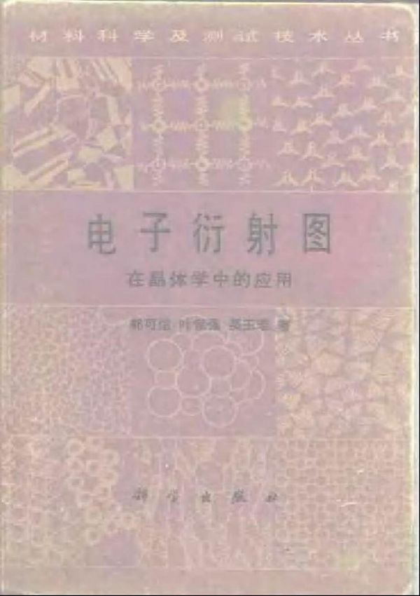 电子衍射图在晶体学中的应用