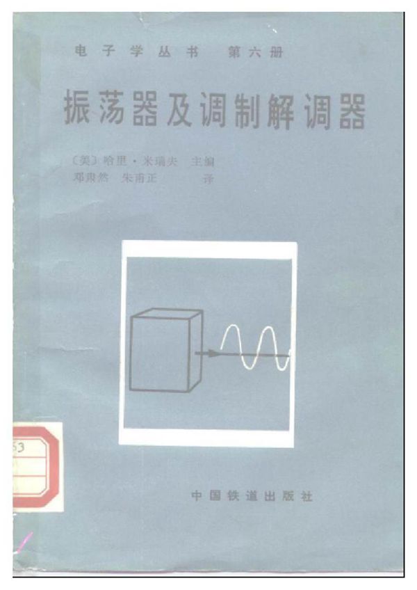 电子学丛书 第六册 振荡器及调制解调器