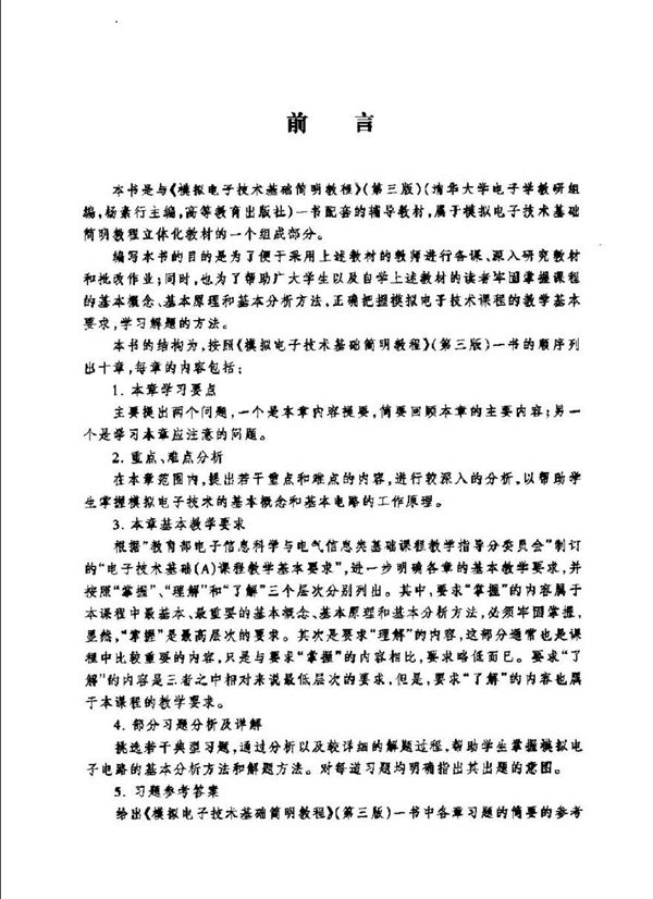 模拟电子技术基础简明教程(第三版)