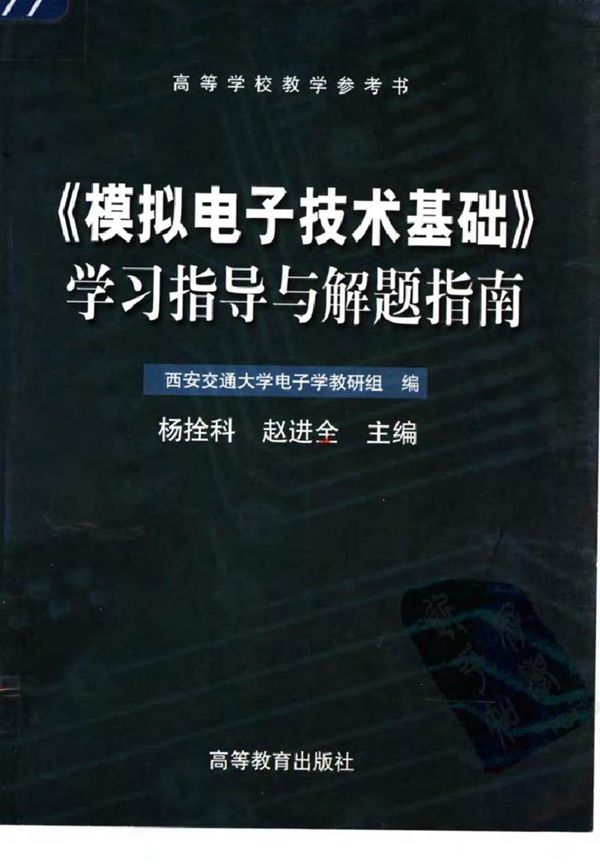 模拟电子技术基础 学习指导与解题指南